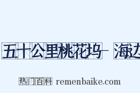 五十公里桃花坞-海边是什么意思的图片